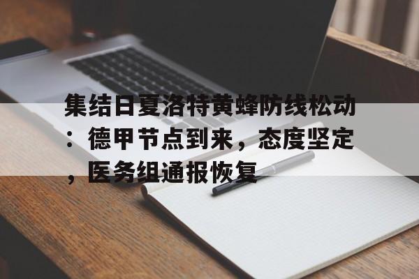 开云APP下载-集结日夏洛特黄蜂防线松动:德甲节点到来,态度坚定,医务组通报恢复的简单介绍
