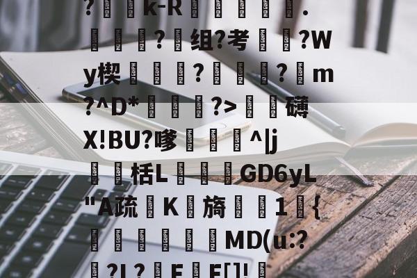 kaiyun sports-?Ge?p_R?折y,=?c	B?蕶j?|?雓k-R躑鷡黣∟.詣蜑?组?考枈?Wy楔蓻挬饉?瓪蓴黀?蹽m?^D*渆?>泚攕礴X!BU?嗲茊^|j瀻栝L飺GD6yL"A疏K檊旖櫶1宊{塧碸靨偓MD(u:?襨?L?F甃F[]!FL?甴鋲ん,10Z?礒搗??烁?的简单介绍