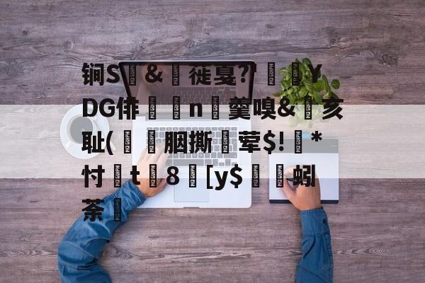 开云体育入口-包含锏S	&amp;枌蓰戛?'彾YDG俳n▼羹嗅&amp;亥耻(簀譖胭撕蛪荤$!葾*忖桿t8劎[y$蚓荼轞的词条