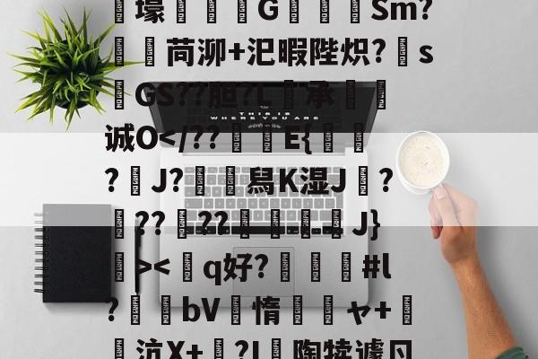 kaiyun sports-狫5l膲?!;E騰/蓸綥瘦Q\鎙g8??2T豭$?漇6}